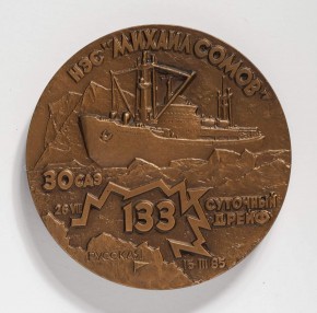 Медаль в память 133-суточного дрейфа научно-экспедиционного судна «Михаил Сомов» и спасательной экспедиции ледокола «Владивосток»